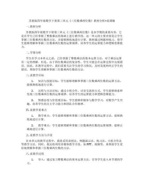 苏教版四年级数学下册第三单元《三位数乘两位数》教材分析+说课稿