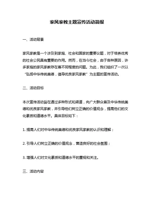 家风家教主题宣传活动简报