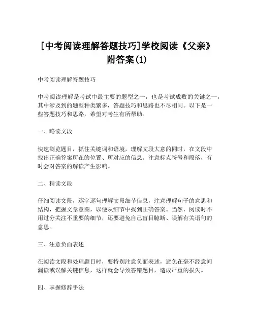 [中考阅读理解答题技巧]学校阅读《父亲》附答案(1)