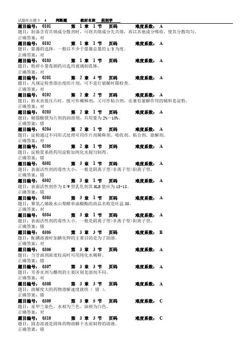 药剂学期末复习题库附答案(免费)-(4)