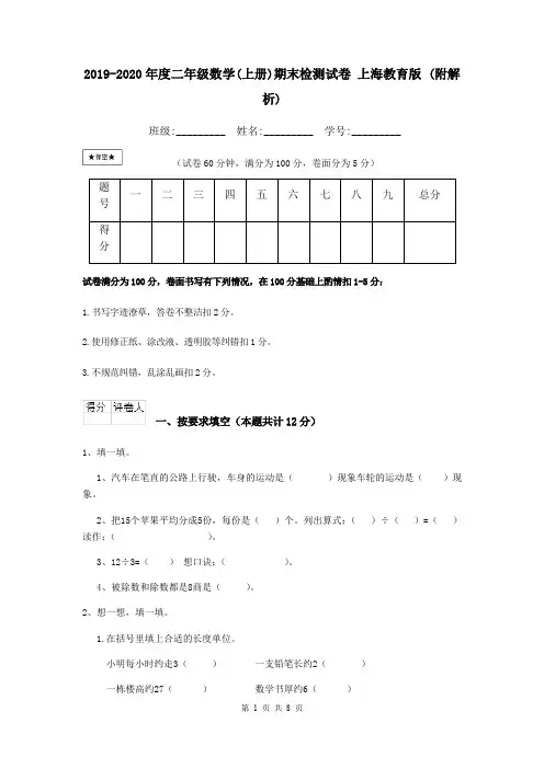 2019-2020年度二年级数学(上册)期末检测试卷 上海教育版 (附解析)