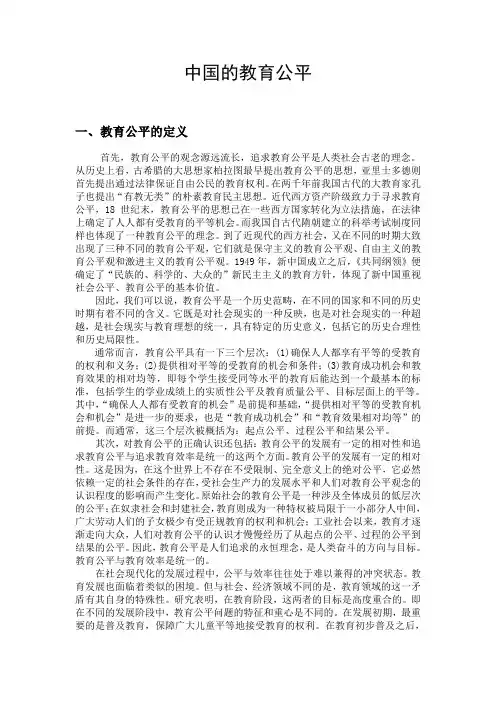 中国的教育公平