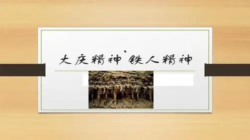 大庆精神铁人精神 班会课件最新