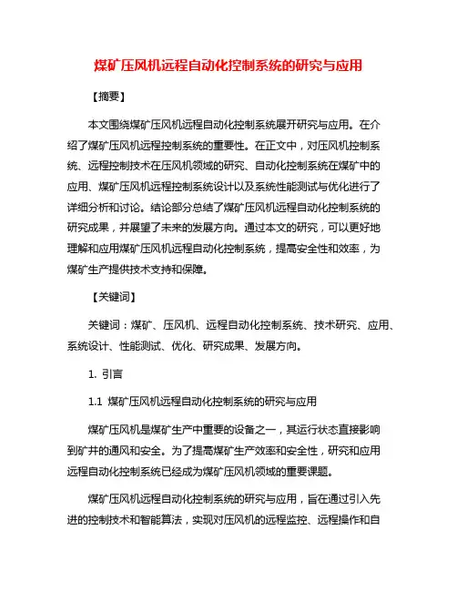 煤矿压风机远程自动化控制系统的研究与应用