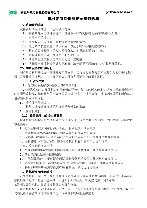 氟利昂制冷设备安全操作规程
