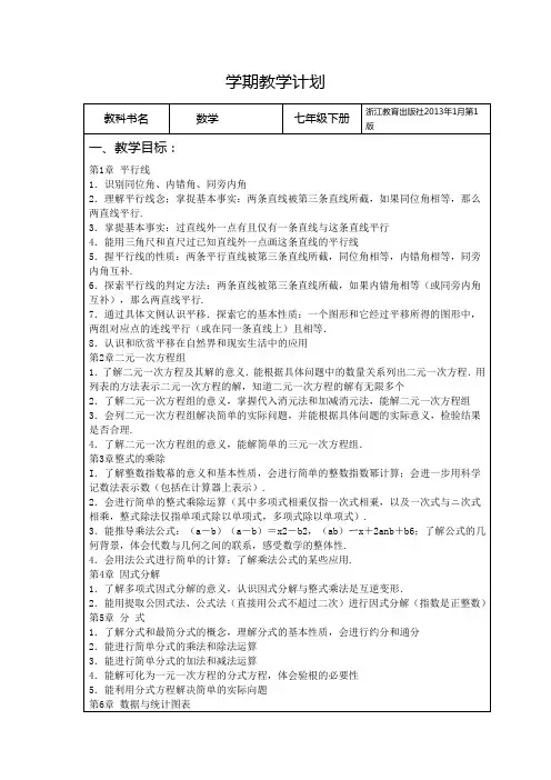 浙教版数学七年级下学期教学计划(最新全)
