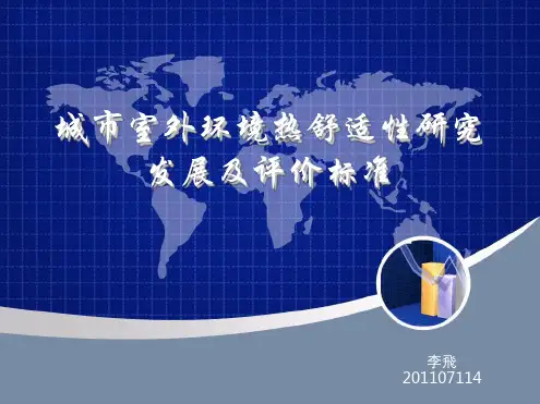 室外环境热舒适性研究