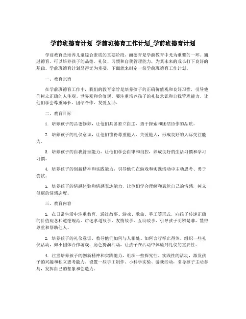 学前班德育计划 学前班德育工作计划_学前班德育计划