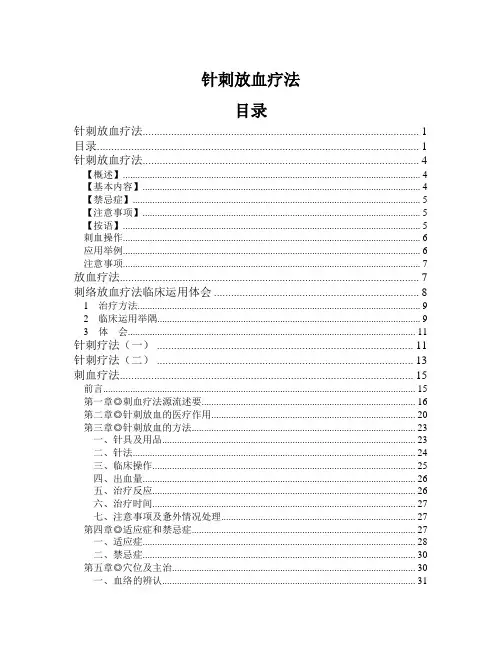 针刺放血疗法