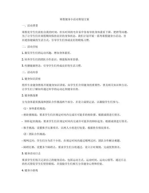 寒假健身小活动策划方案
