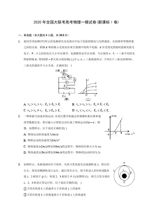 2020年全国大联考高考物理一模试卷(新课标Ⅰ卷) (有详解)