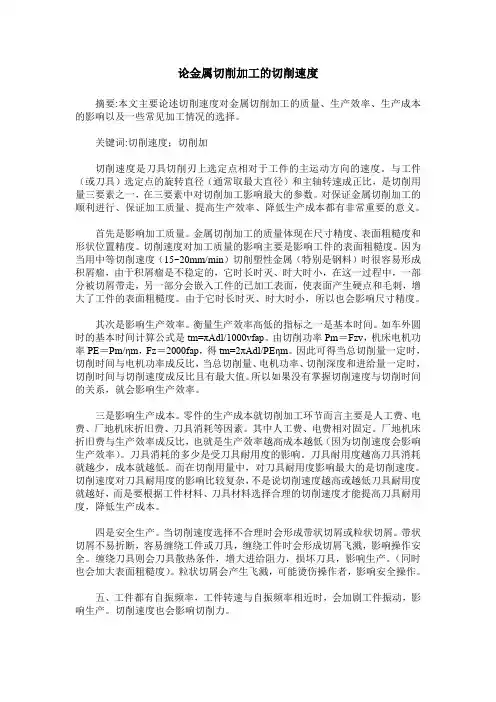 论金属切削加工的切削速度