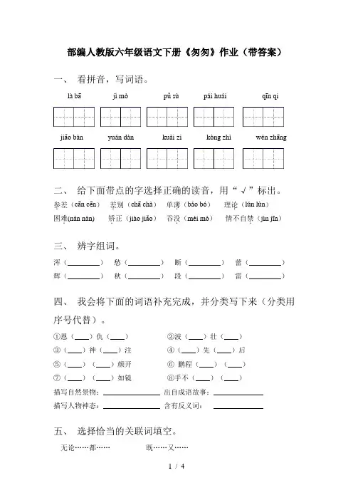 部编人教版六年级语文下册《匆匆》作业(带答案)