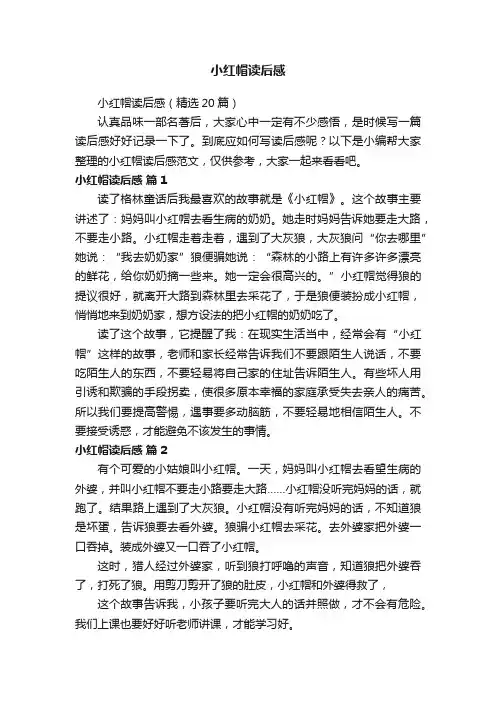 小红帽读后感（精选20篇）