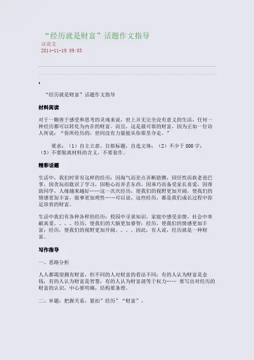 “经历就是财富”话题作文指导
