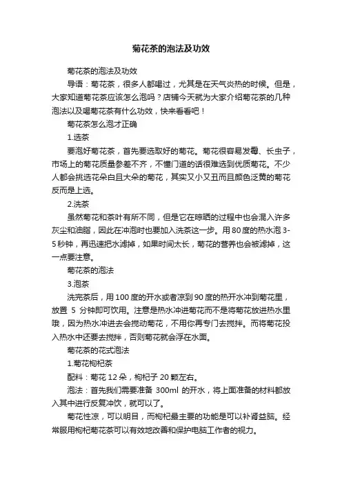 菊花茶的泡法及功效