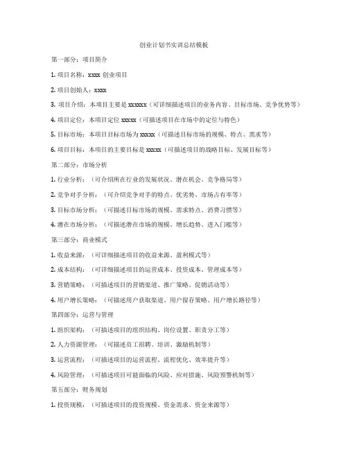 创业计划书实训总结模板