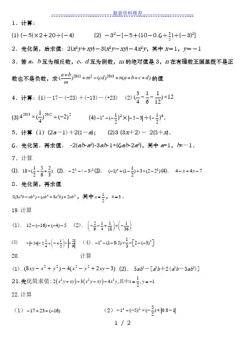 人教版七年级上数学计算题练习