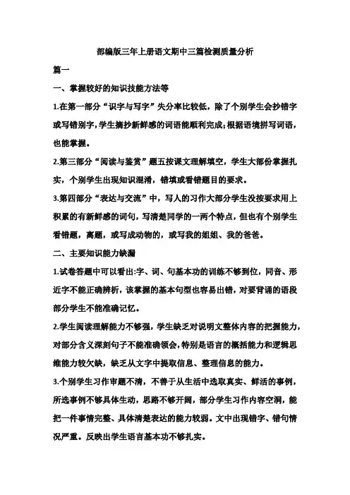部编版三年上册语文期中三篇检测质量分析
