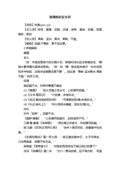 犹豫的近反义词