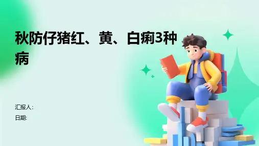 秋防仔猪红、黄、白痢3种病