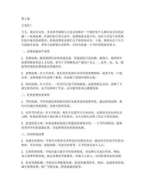 杜绝浪费演讲稿大学(3篇)