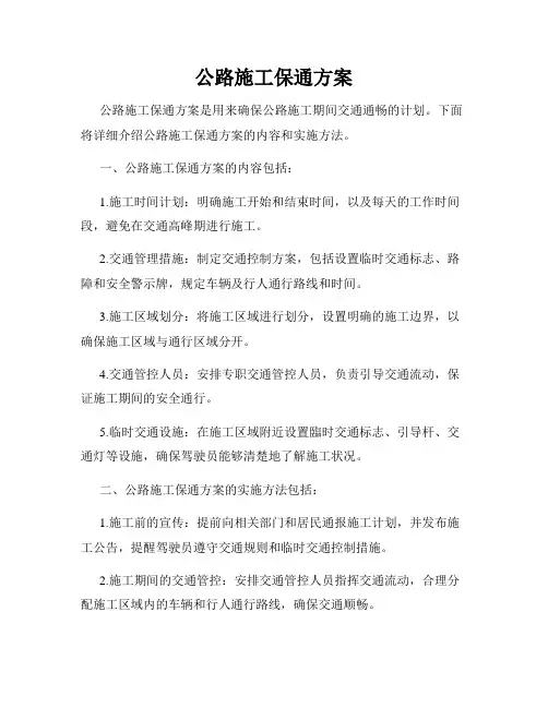 公路施工保通方案