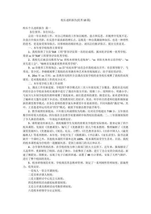 校长述职报告(优秀10篇)