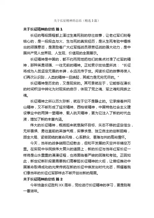 关于长征精神的总结（精选3篇）
