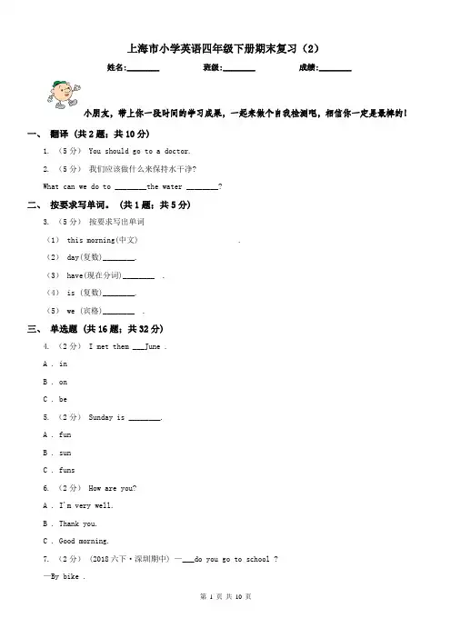 上海市小学英语四年级下册期末复习(2)