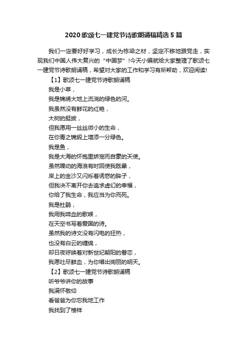 2020歌颂七一建党节诗歌朗诵稿精选5篇