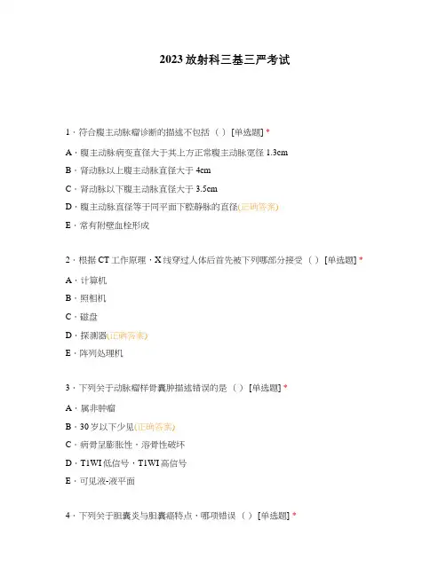 2023放射科三基三严考试
