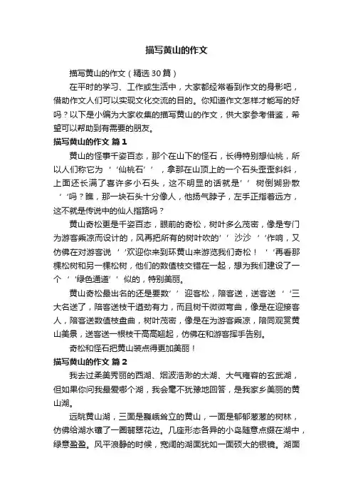 描写黄山的作文（精选30篇）