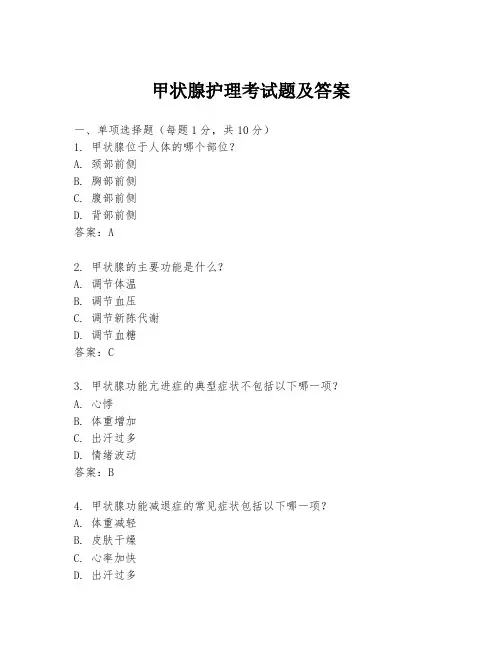 甲状腺护理考试题及答案