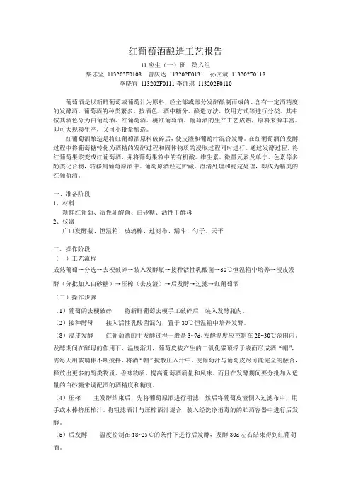 红葡萄酒酿造工艺报告
