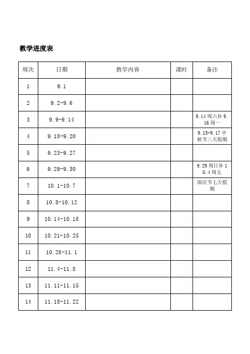 2024-2025学年度第一学期教学进度表