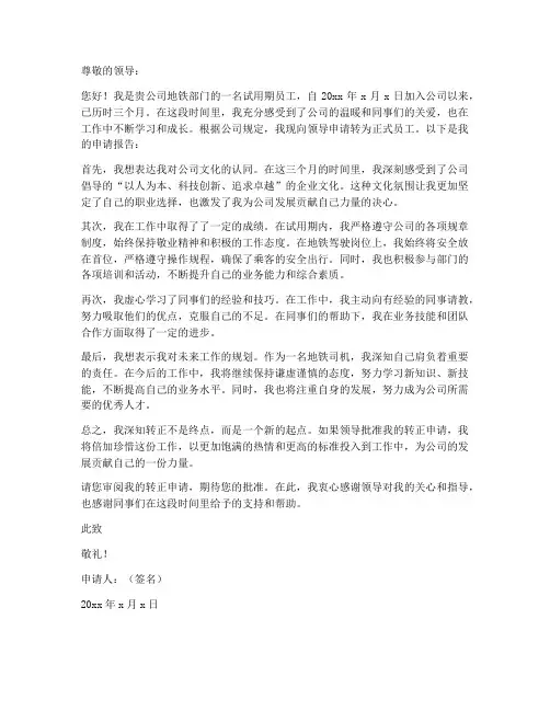 地铁工作转正申请书