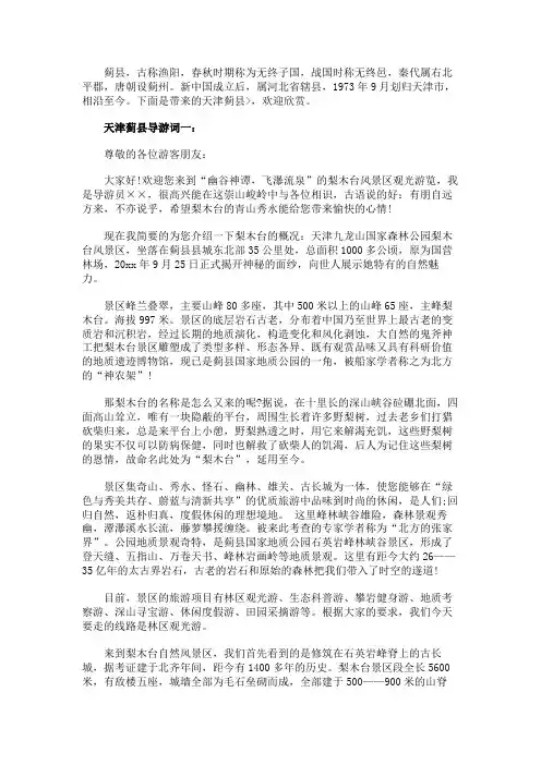天津蓟县导游词3篇