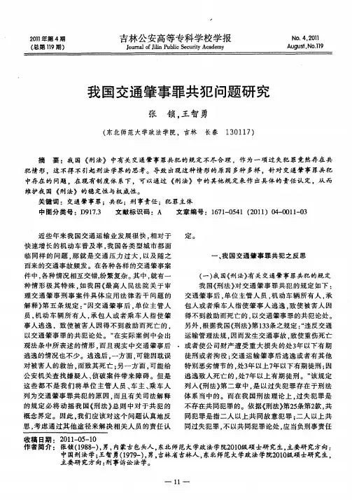 我国交通肇事罪共犯问题研究