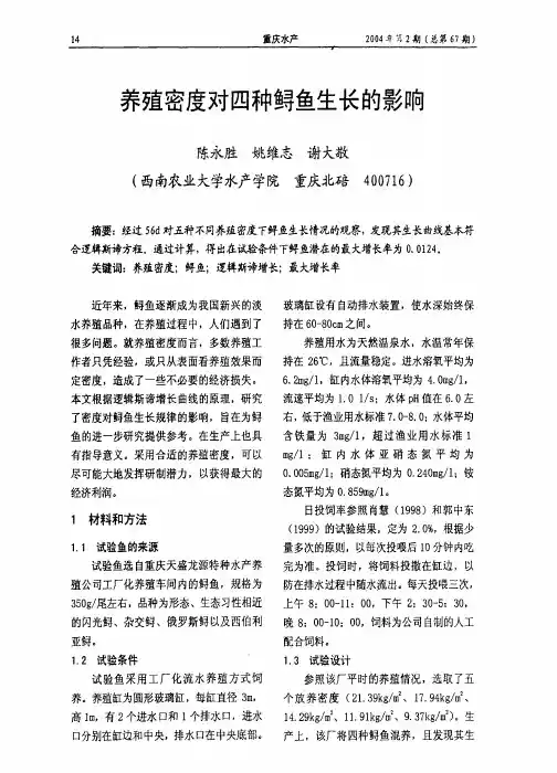 养殖密度对四种鲟鱼生长的影响