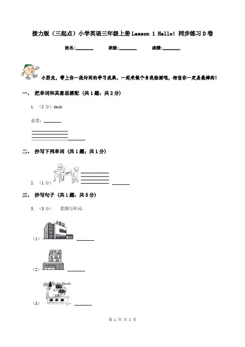 接力版(三起点)小学英语三年级上册Lesson 1 Hello! 同步练习D卷