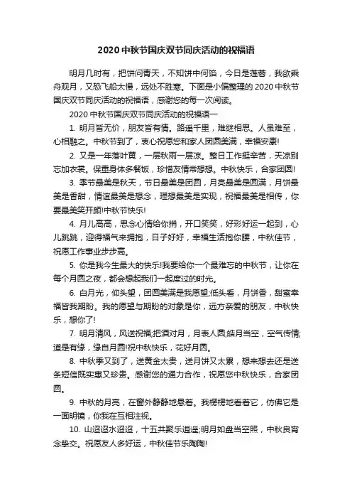 2020中秋节国庆双节同庆活动的祝福语