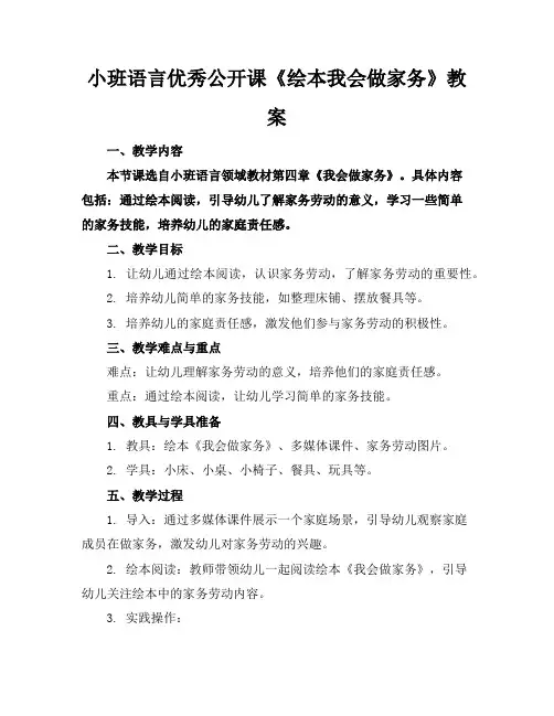 小班语言优秀公开课《绘本我会做家务》教案