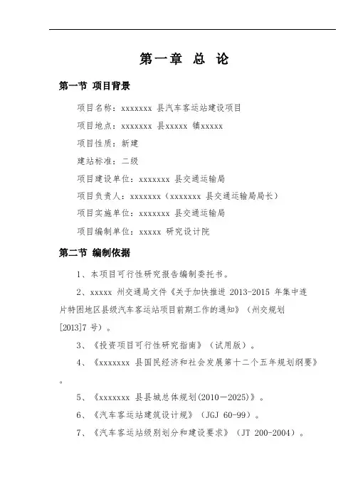 汽车客运站建设项目可行性方案研究报告