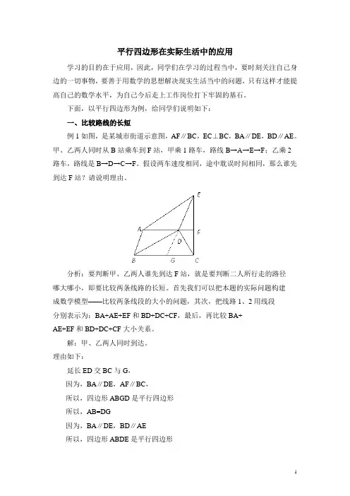 八年级数学下册平行四边形在实际生活中的应用(含答案)