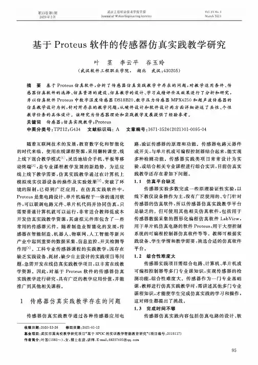 基于Proteus软件的传感器仿真实践教学研究