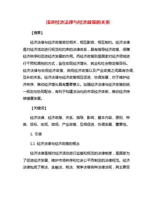 浅谈经济法律与经济政策的关系