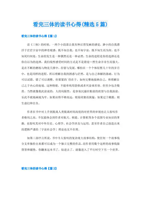 看完三体的读书心得(精选5篇)
