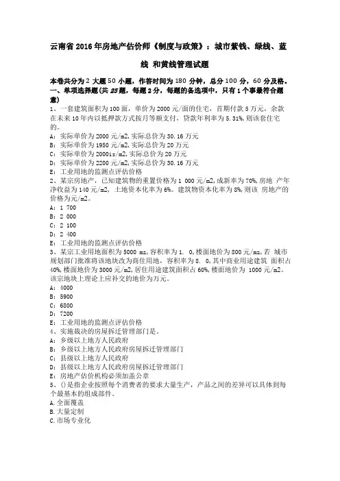 云南2016年房地产估价师制度与政策城紫钱绿线蓝线和黄线管理试题
