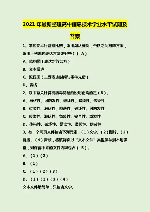 2021年最新整理高中信息技术学业水平试题及答案